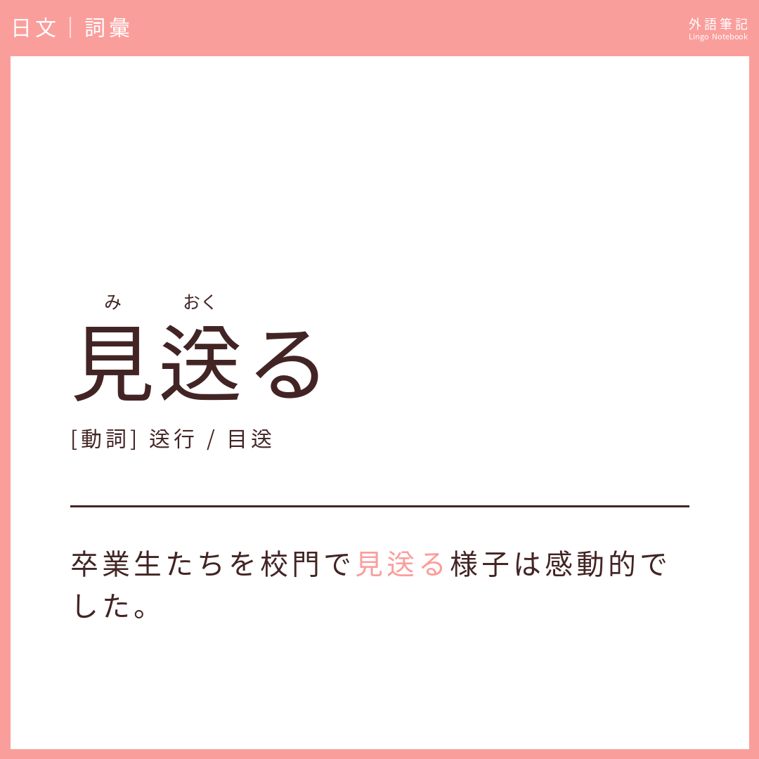 日文中級詞彙 - 見送る