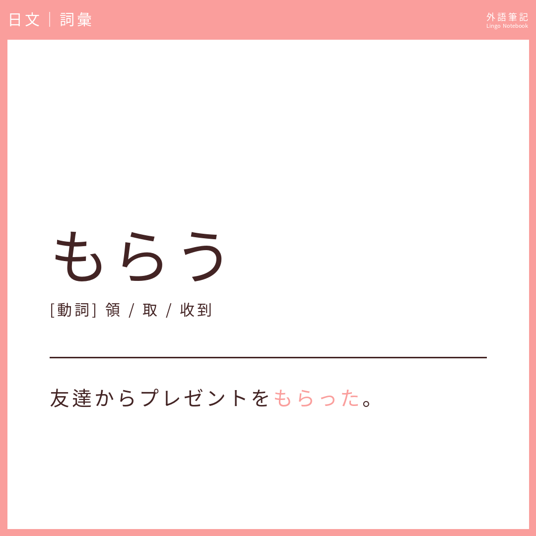 日文初級詞彙 - もらう