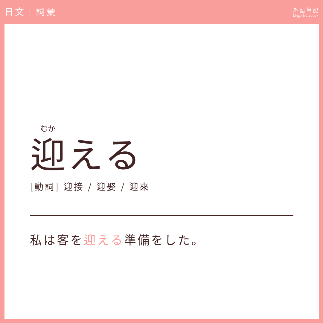 日文中級詞彙 - 迎える