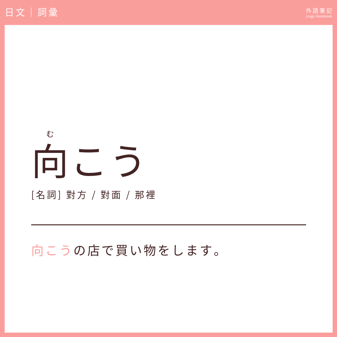 日文初級詞彙 - 向こう