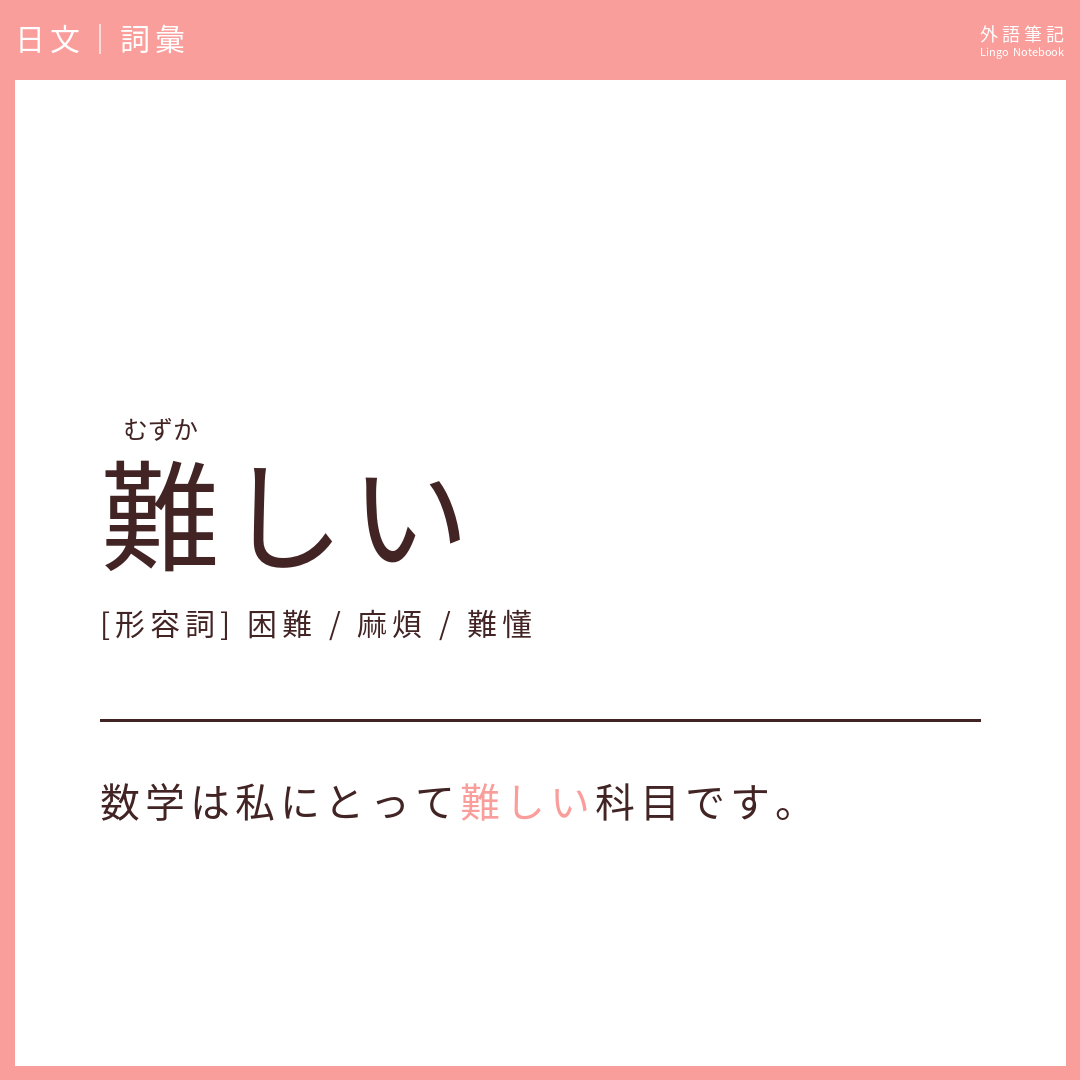 日文初級詞彙 - 難しい