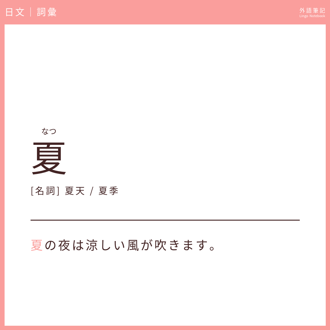 日文初級詞彙 - 夏