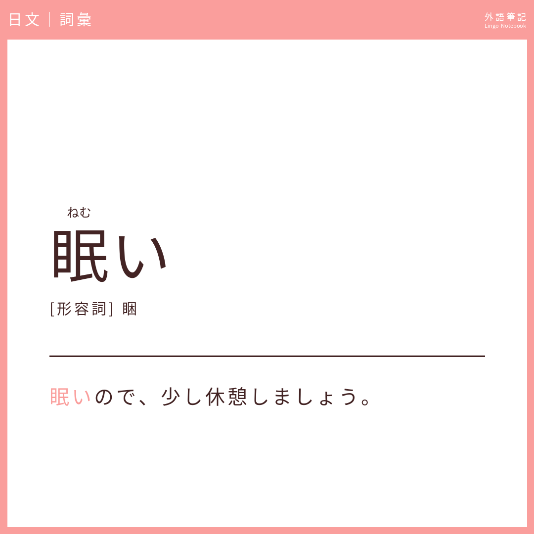 日文初級詞彙 - 眠い