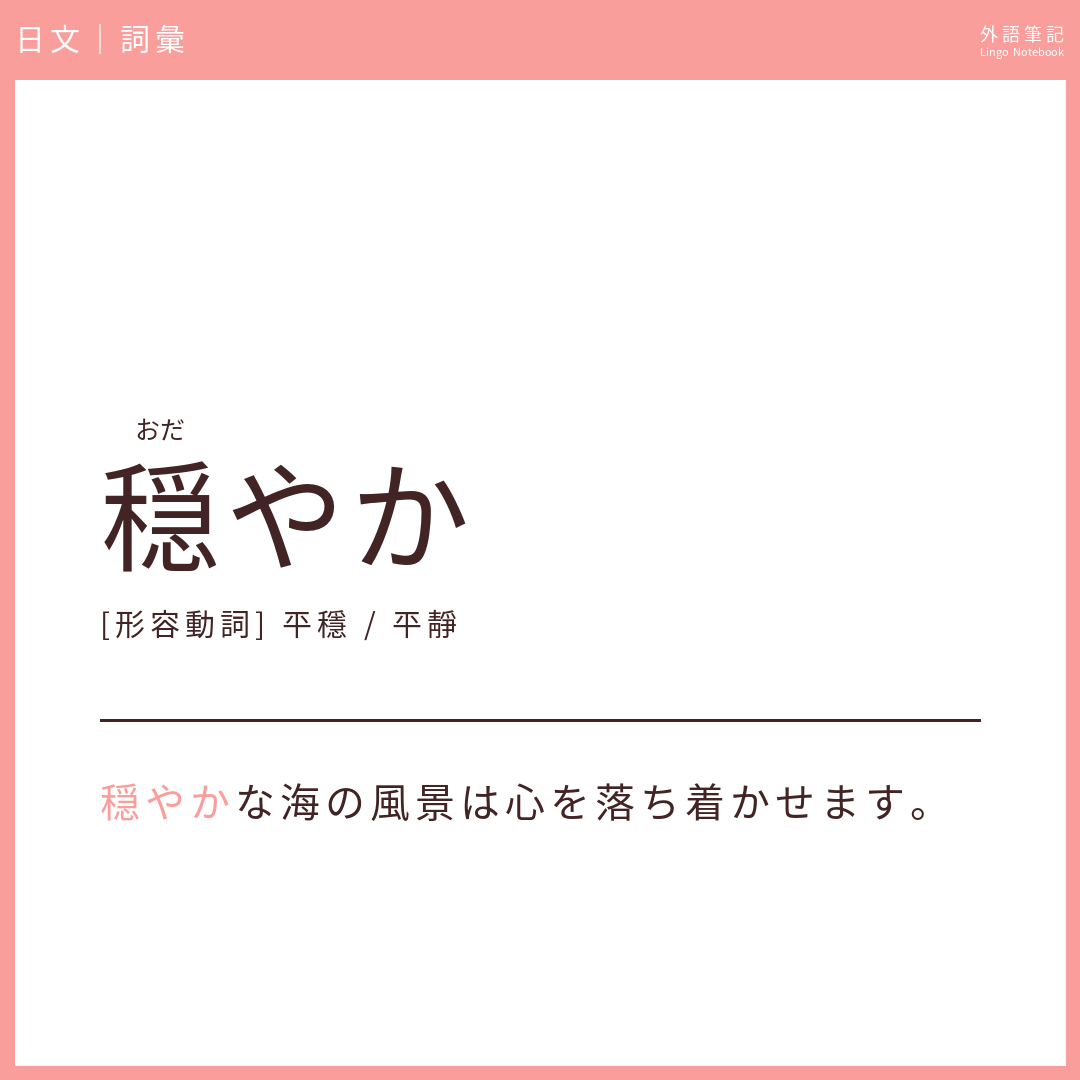 日文中級詞彙 - 穏やか