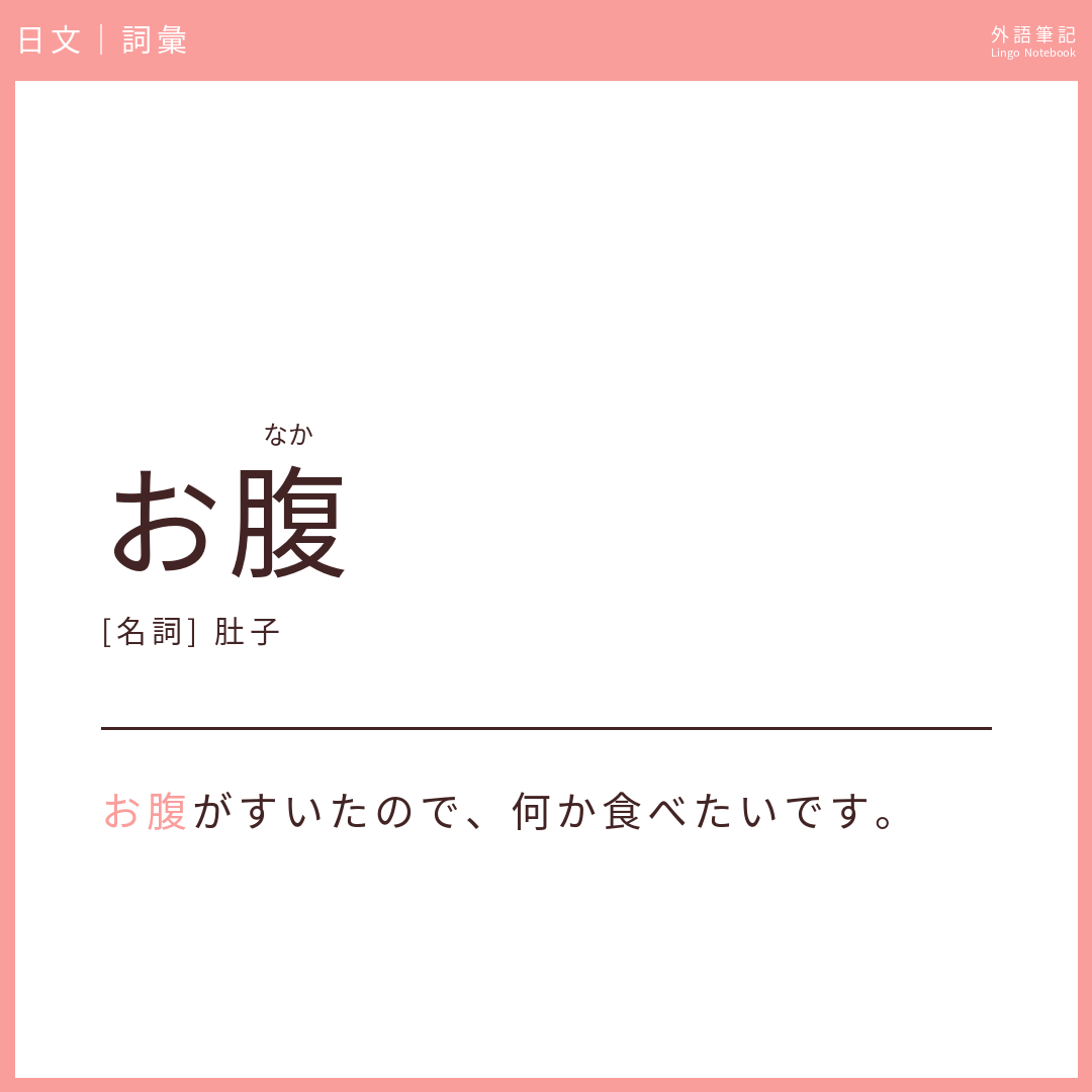 日文初級詞彙 - お腹