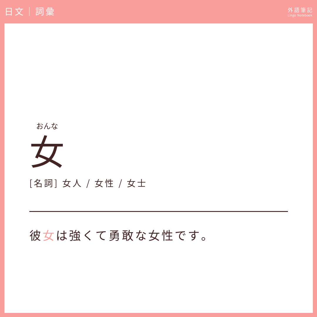 日文初級詞彙 - 女