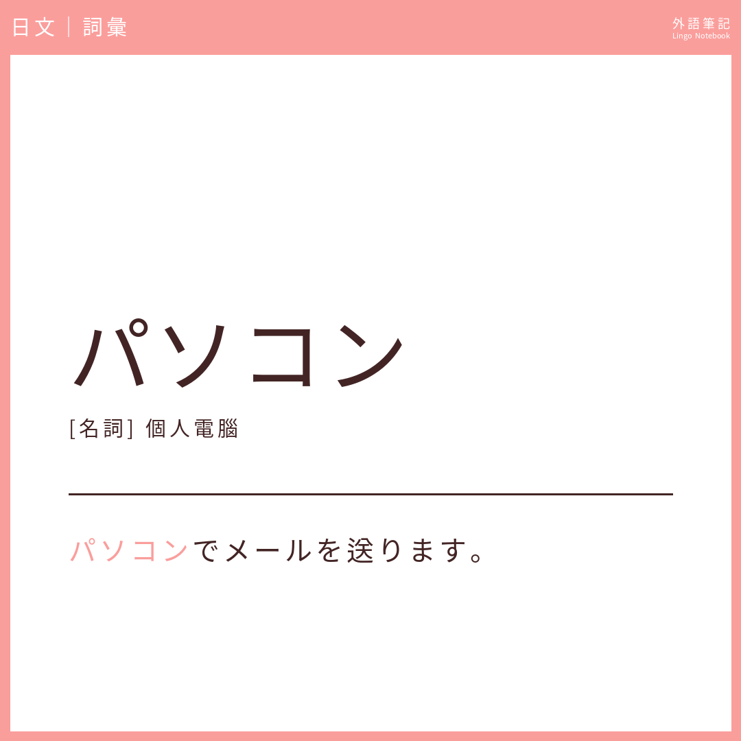 日文初級詞彙 - パソコン