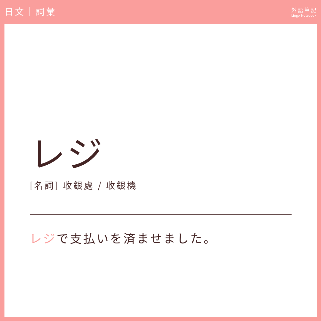 日文初級詞彙 - レジ
