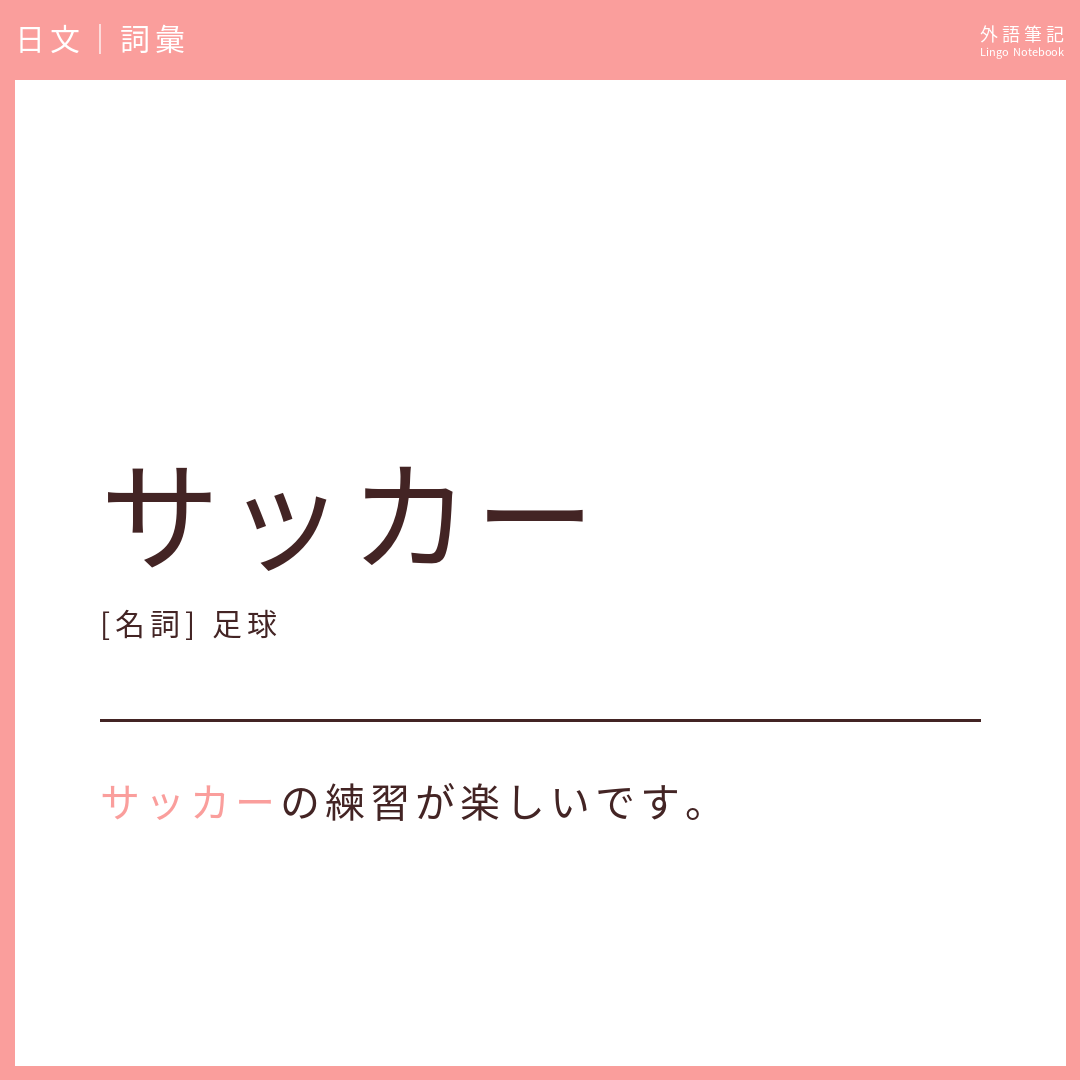 日文初級詞彙 - サッカー