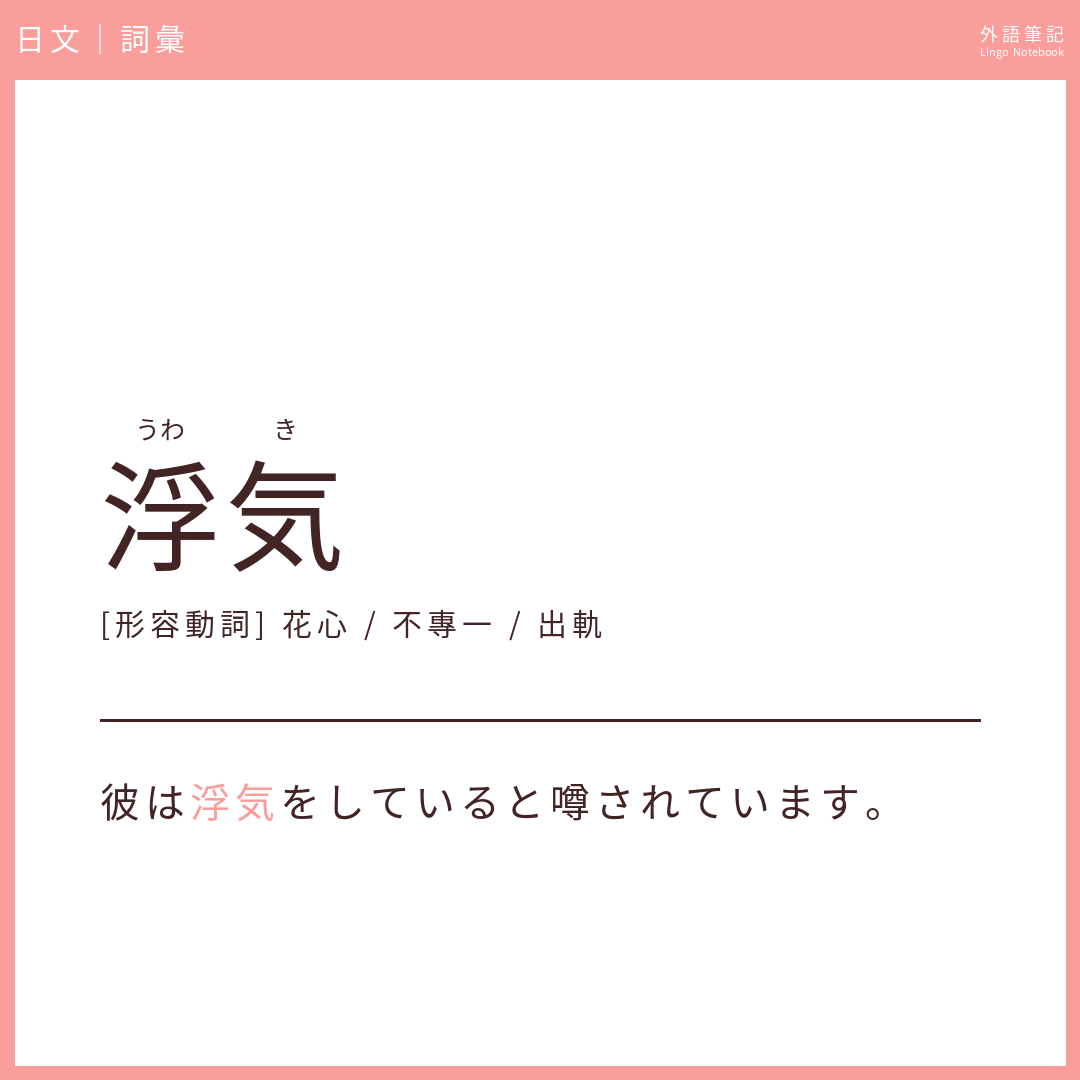 日文中級詞彙 - 浮気