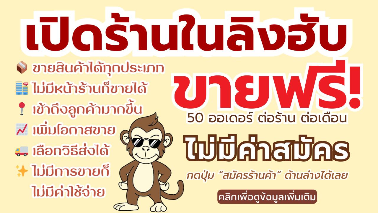 เปิดร้านในลิงฮับ