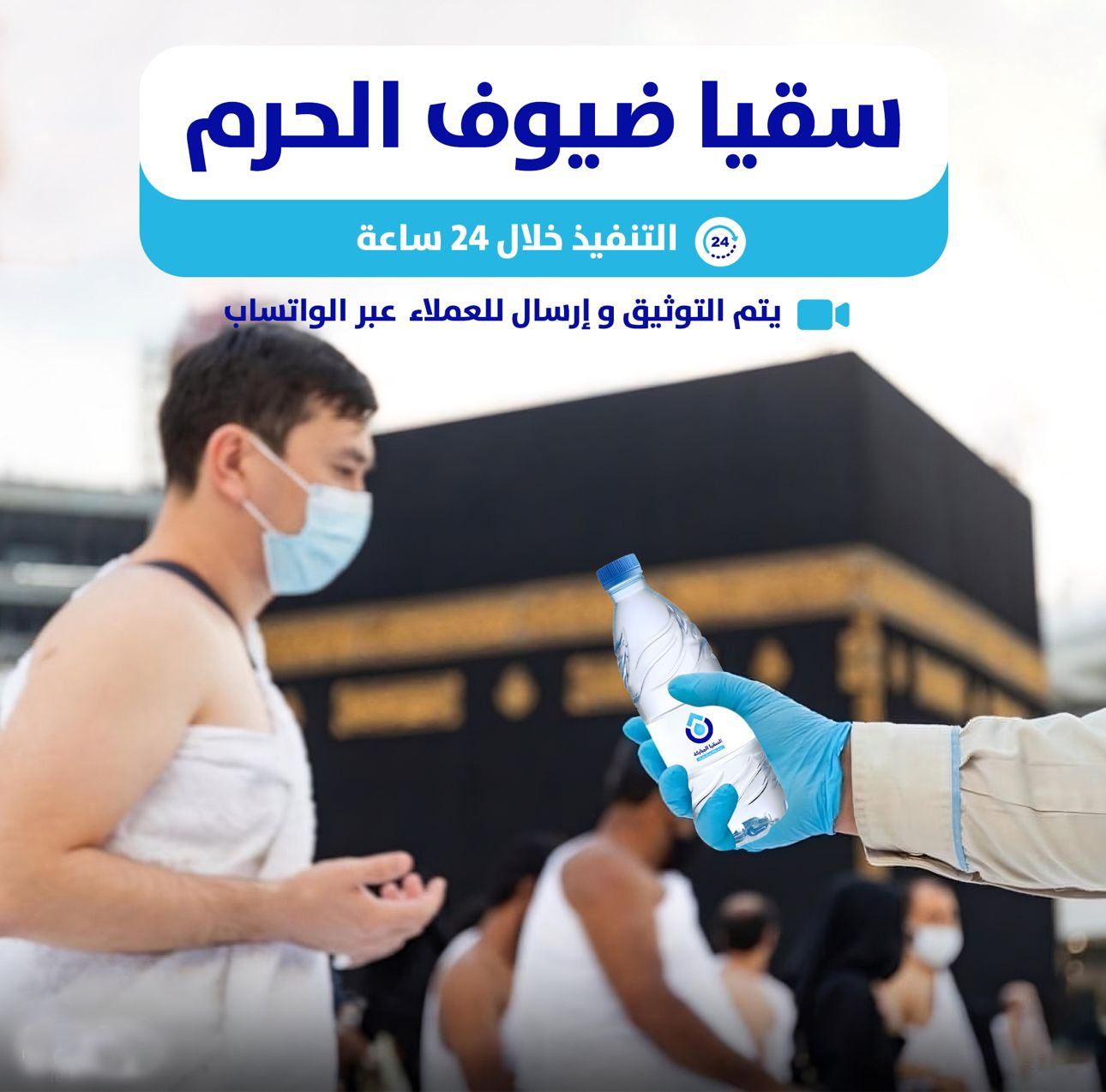 سقيا الحرم - توثيق خاص بالاسم 