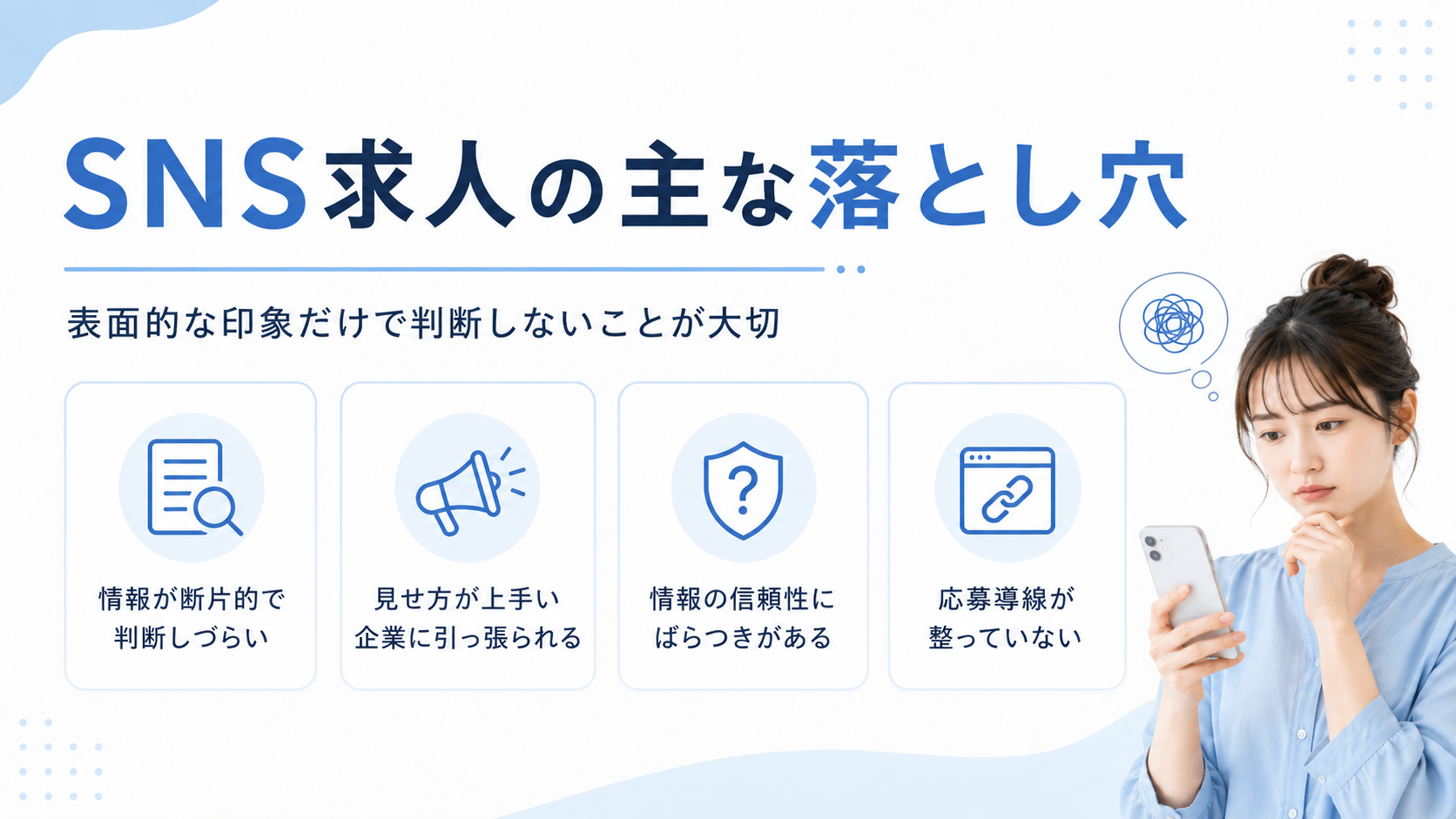 【要注意】SNS求人の落とし穴｜知らないと失敗する転職のリスクと対策
