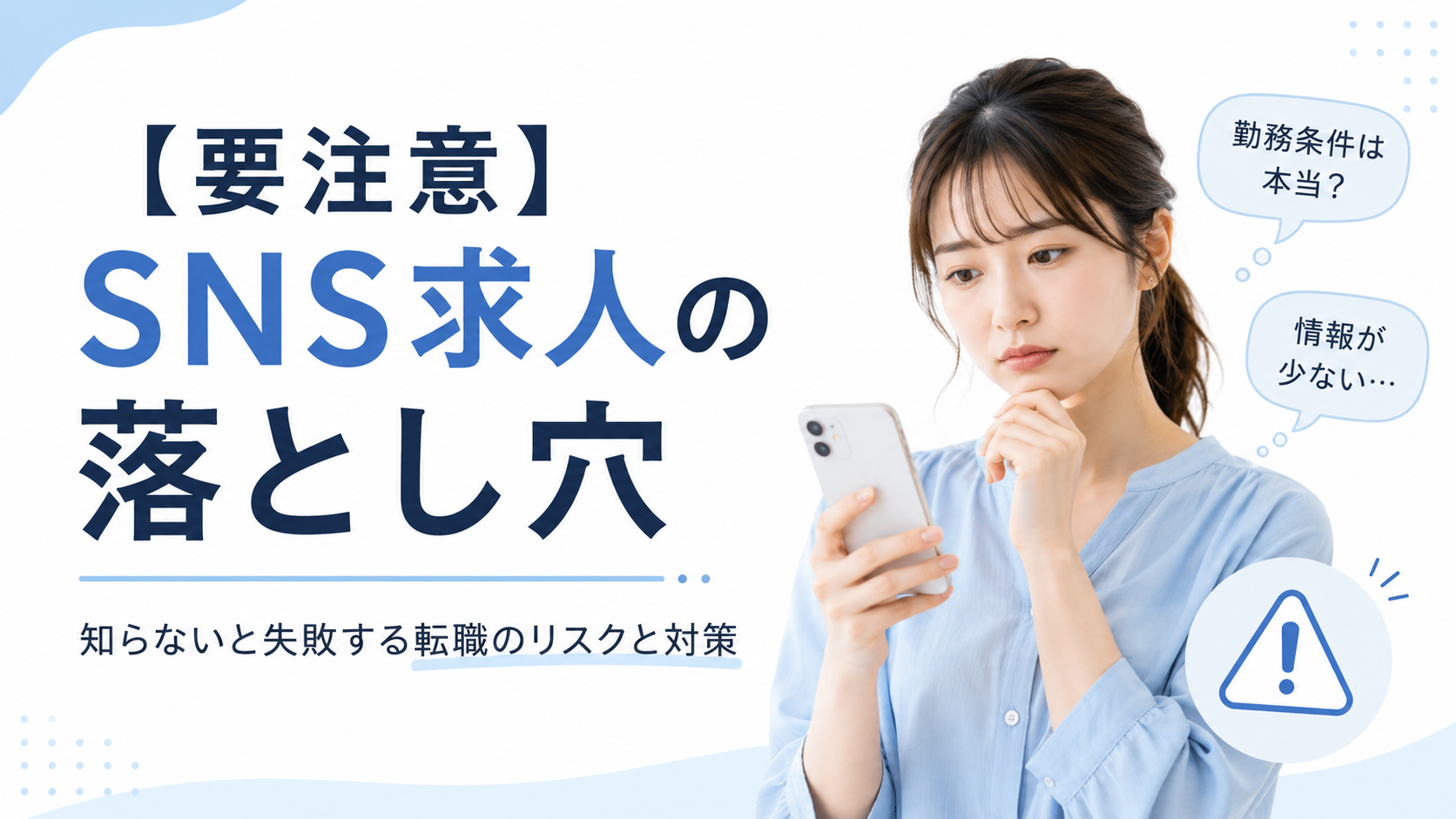 【要注意】SNS求人の落とし穴｜知らないと失敗する転職のリスクと対策