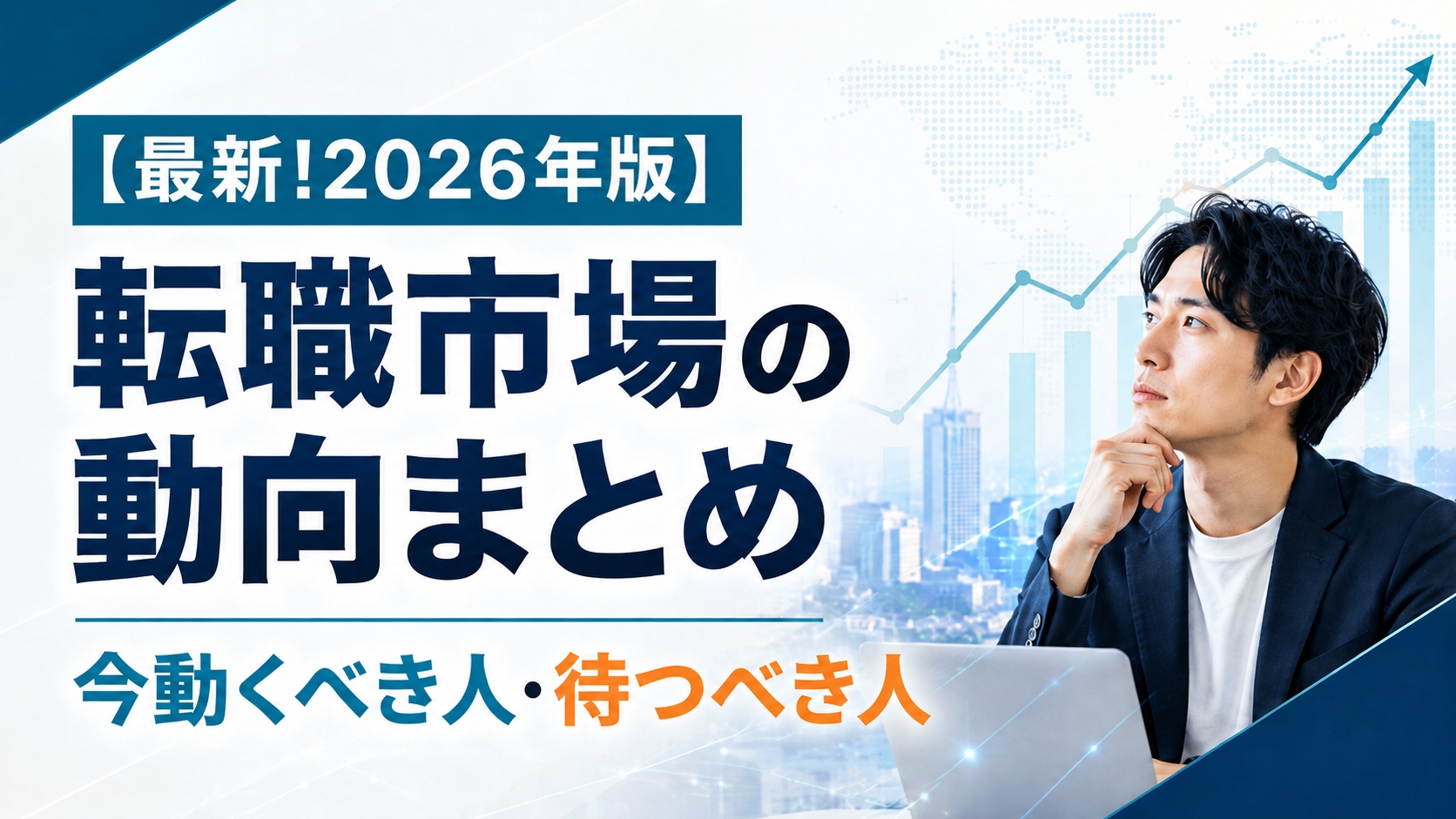 【最新!2026年版】転職市場の動向まとめ｜今動くべき人・待つべき人