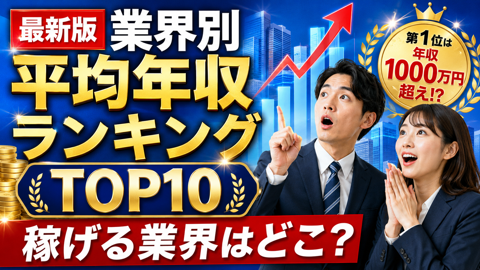 【2026年最新版】業界別平均年収ランキングTOP10｜稼げる業界はどこ？