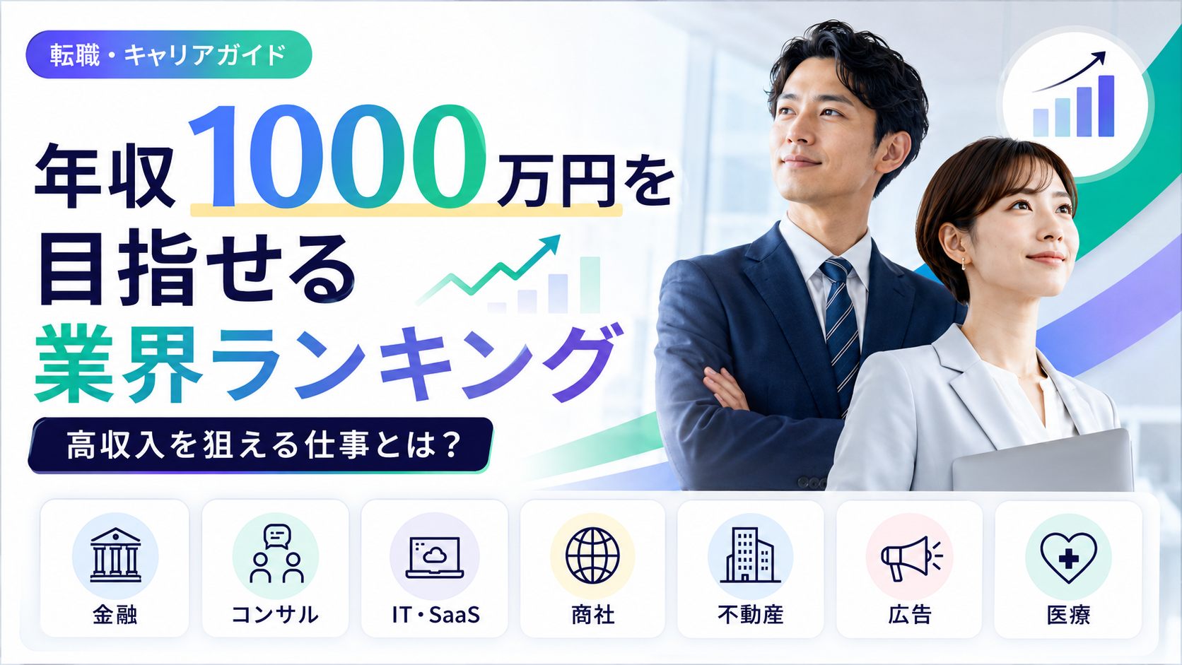 年収1000万円を目指せる業界ランキング