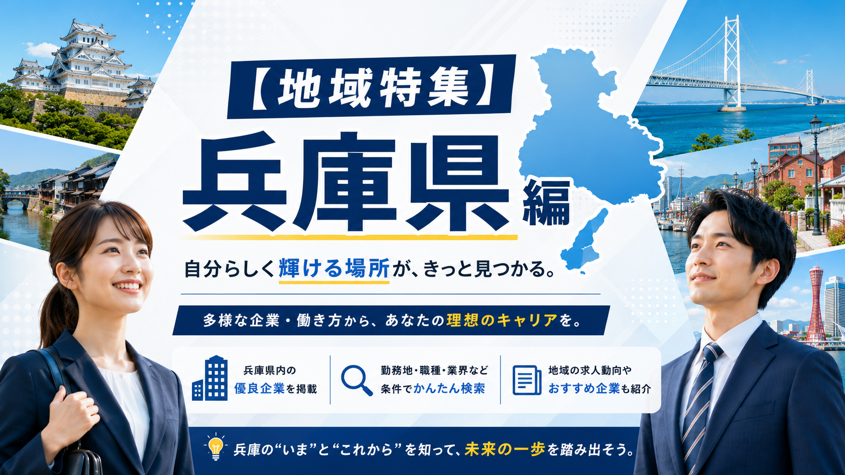 【地域特集】兵庫県編