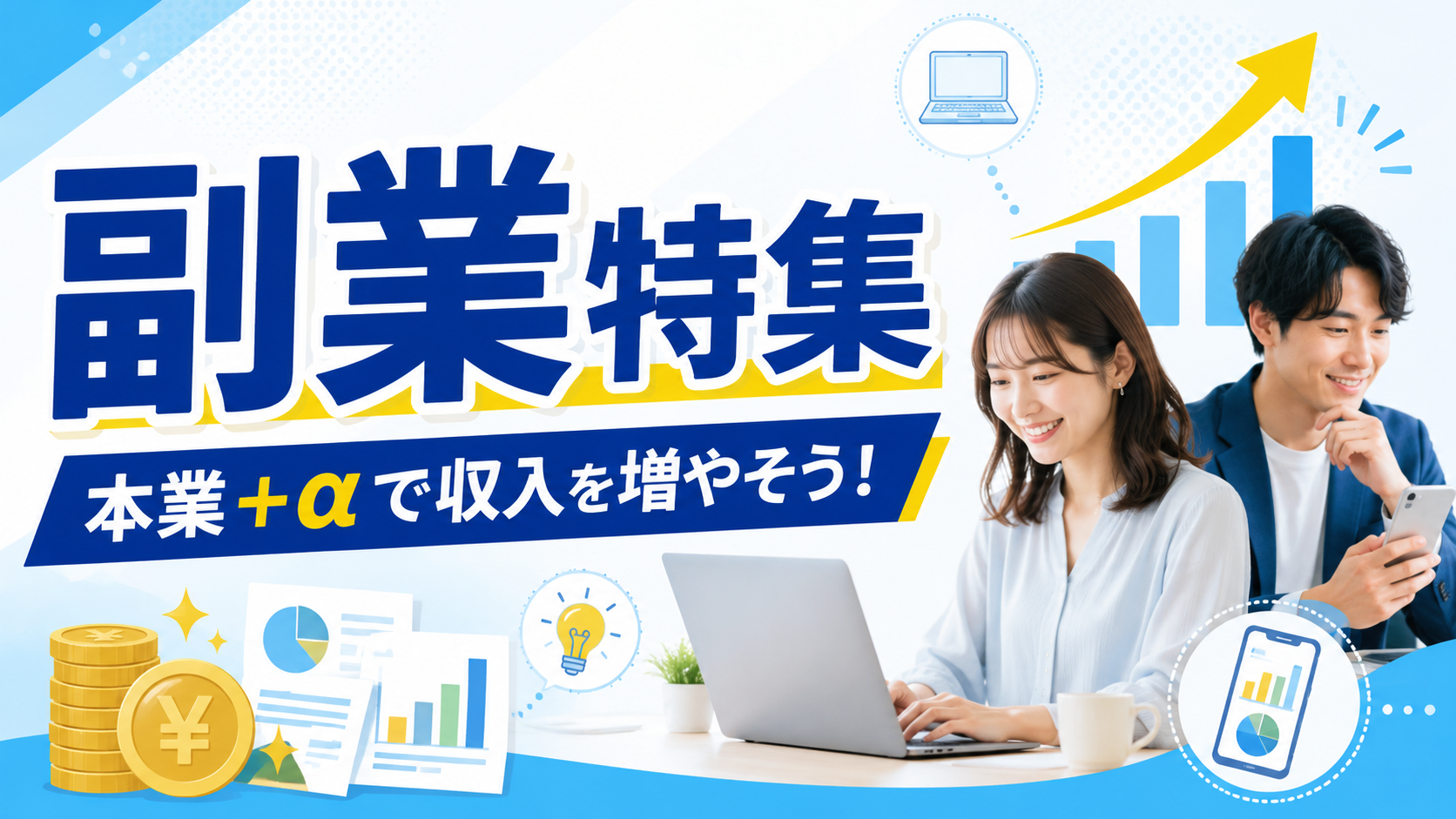 副業特集