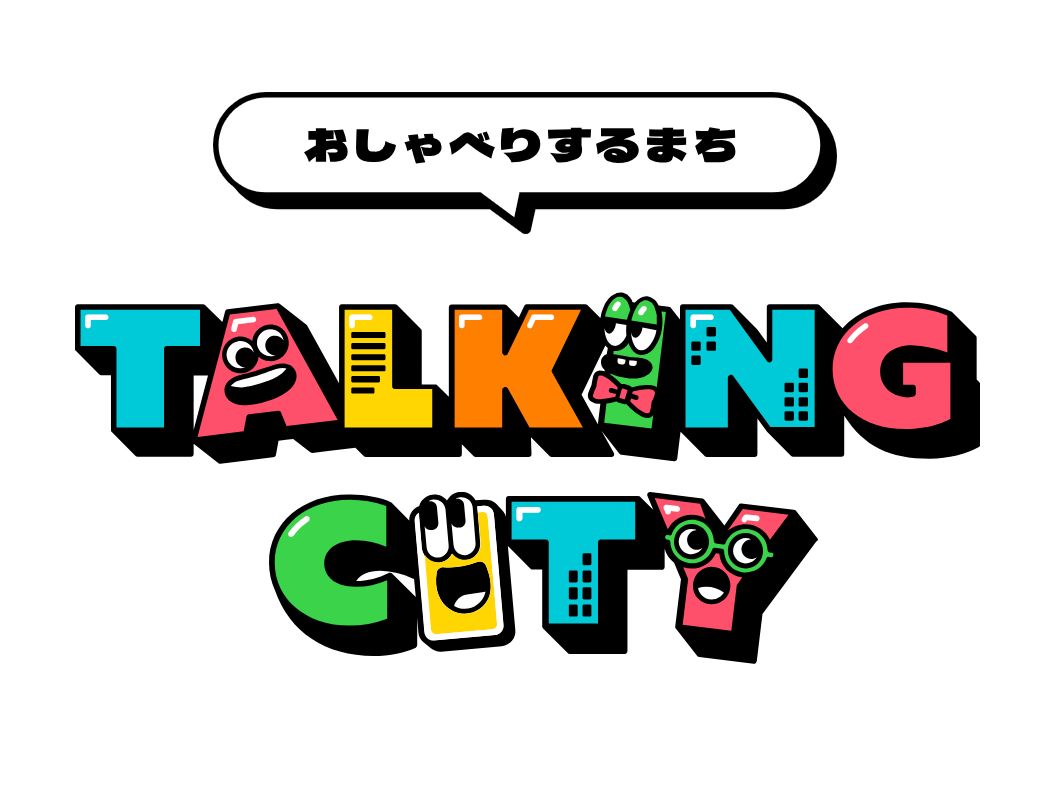 さっき「おしゃべりするまち TALKING CITY」を体験しました！
すごく面白かったのでオススメです！！の画像