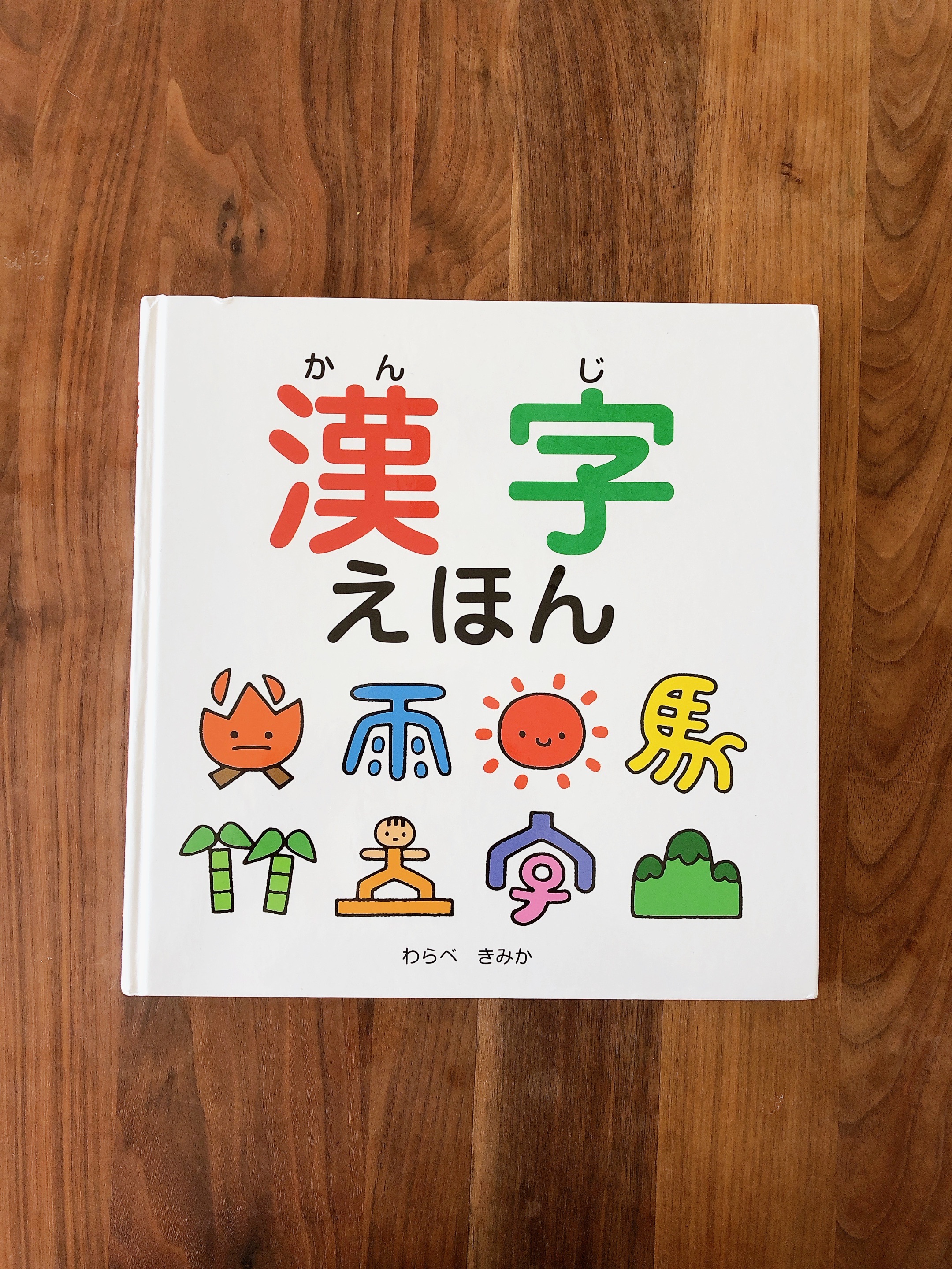 最近、4歳の娘が漢字に興味を持ち始めたので、寝る前のお供に漢字の絵本を読んでます‼︎📕✨

寝る前に読む本、「うちの子はこれがお気に入り‼︎」教えてください☺️の画像
