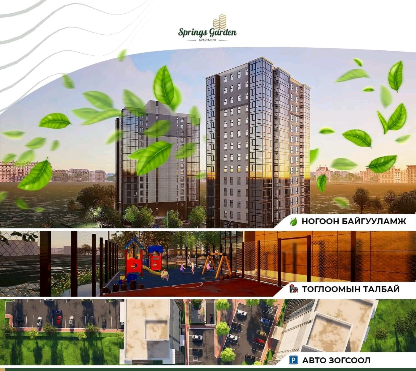 Springs garden хотхонд 2 өрөө худалдана