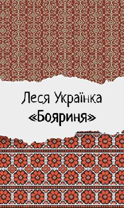 Леся Українка (Лариса Косач) «Бояриня»