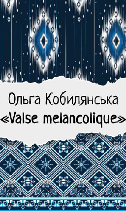 Ольга Кобилянська «Valse melancolique»
