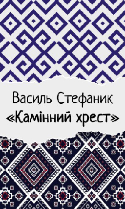 Василь Стефаник «Камінний хрест»