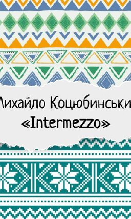 Михайло Коцюбинський «Intermezzo»