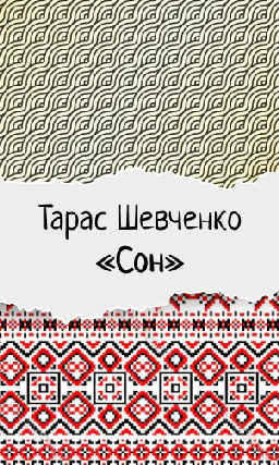 Тарас Шевченко «Сон»  («У всякого своя доля...»)