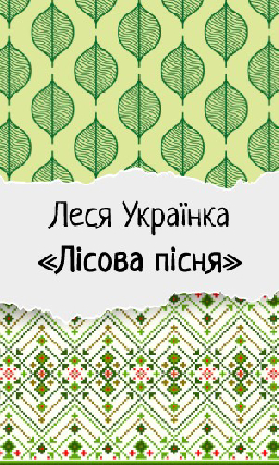 Леся Українка (Лариса Косач-Квітка) «Лісова пісня»
