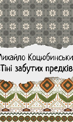 Михайло Коцюбинський «Тіні забутих предків»