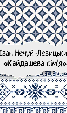 Іван Нечуй-Левицький «Кайдашева сім’я»
