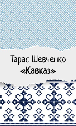 Тарас Шевченко «Кавказ»