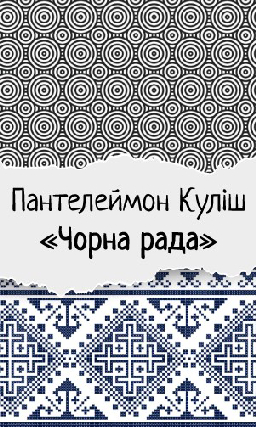 Пантелеймон Куліш «Чорна рада»