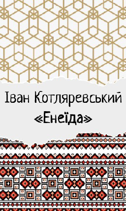 Іван Котляревський «Енеїда»