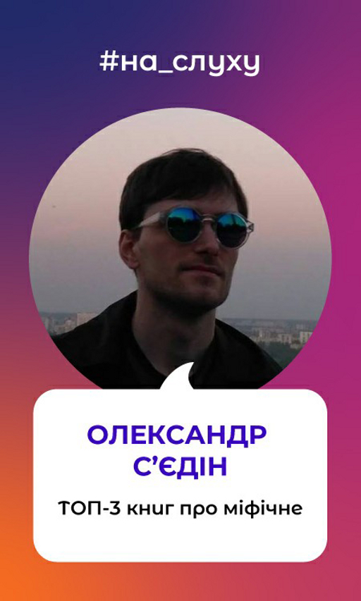 Джозеф Кемпбелл, Ролан Барт "Українська демонологія", "Тисячоликий герой", "Міфологія"