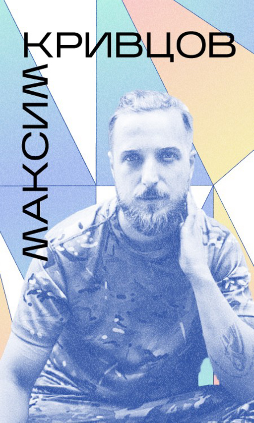 Максим Кривцов, аудіоантологія “ГолосиНедописані” “Падає ліс, падає людина…”