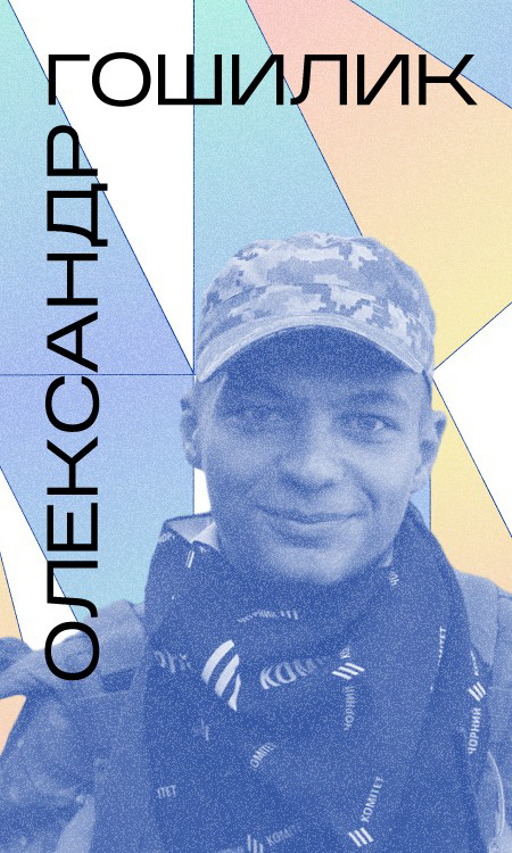 Олександр Гошилик, аудіоантологія “ГолосиНедописані” "Жар-Птиця"