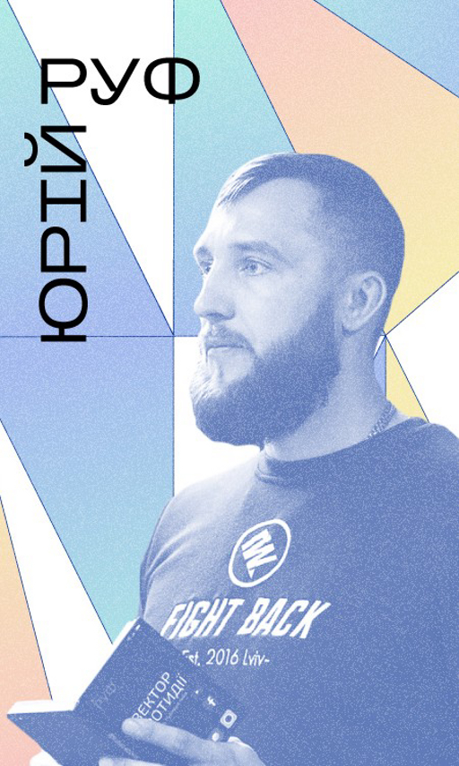 Юрій Руф, аудіоантологія “ГолосиНедописані” “Історія народжує нових борців”