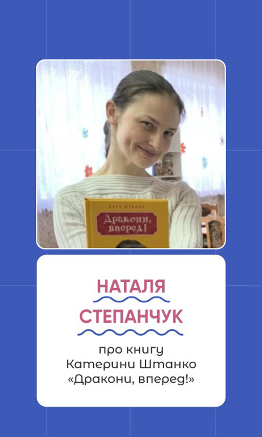 Катерина Штанко "Дракони, вперед!"