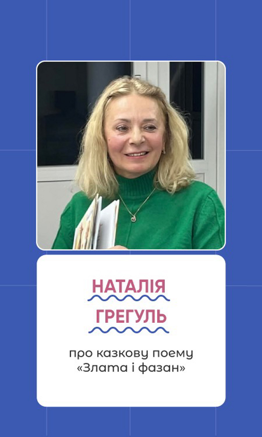 Наталія Грегуль "Злата і фазан"