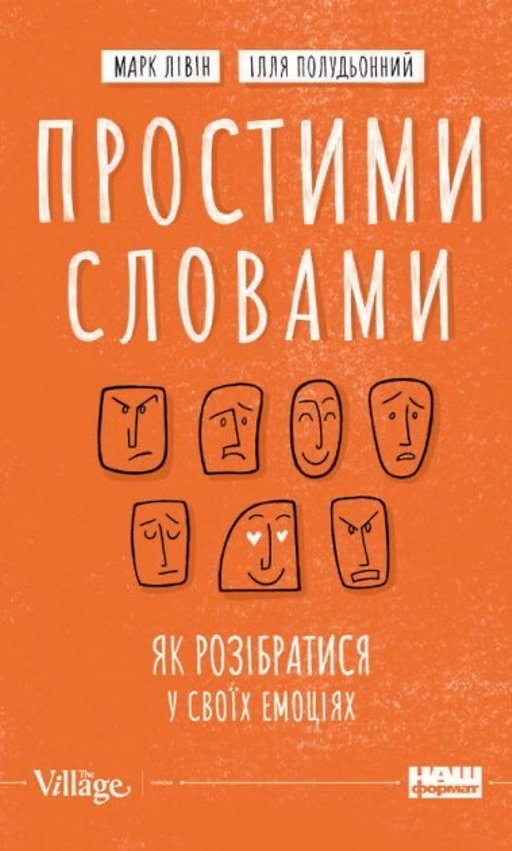 Марк Лівін, Ілля Полудьонний «Простими словами. Як розібратися у своїх емоціях»