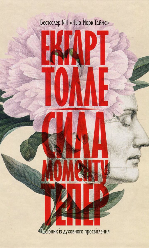 Екгарт Толле «Сила моменту Тепер»