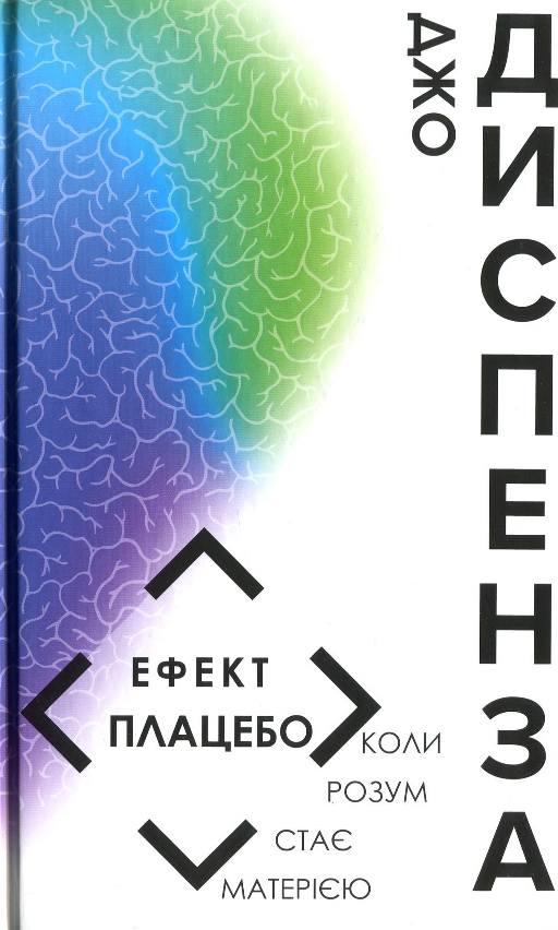 Джо Диспенза «Ефект плацебо»