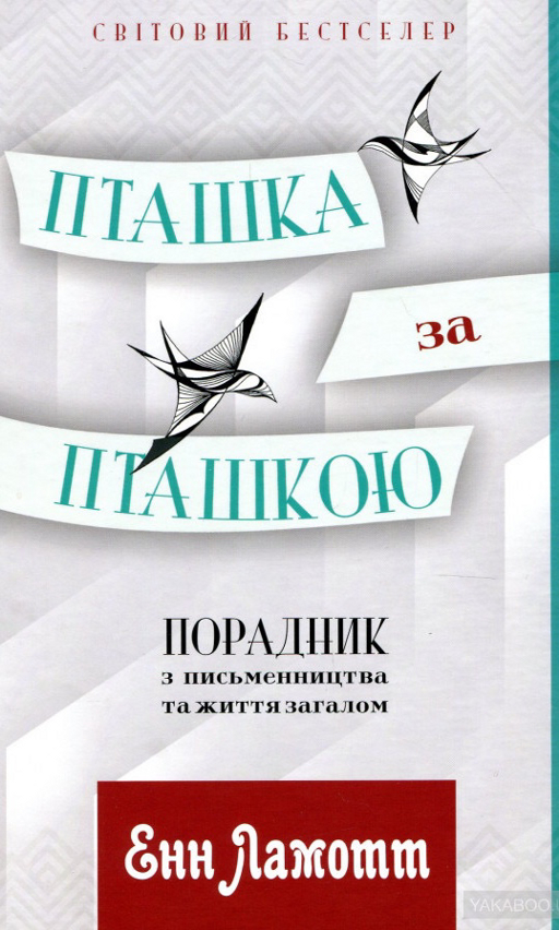 Енн Ламотт «Пташка за пташкою»