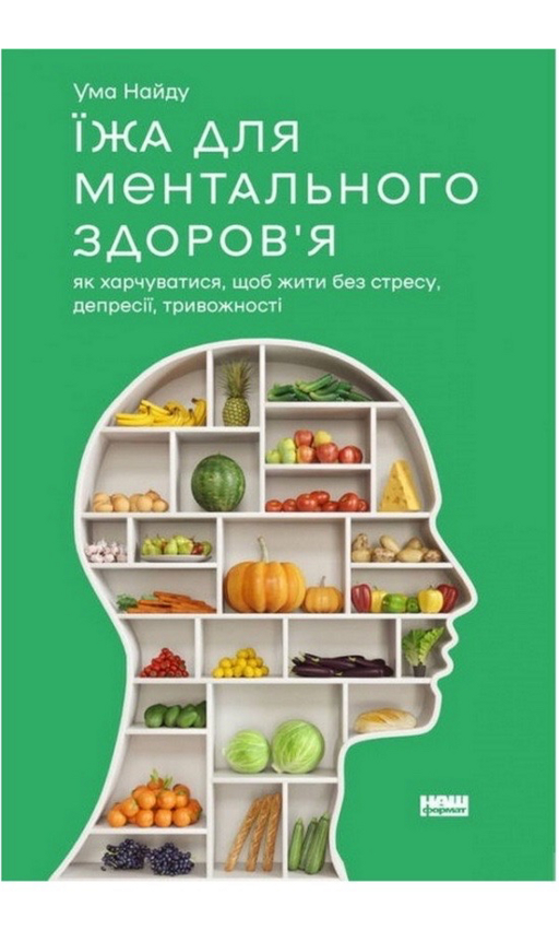 Ума Найду «Їжа для ментального здоров‘я»