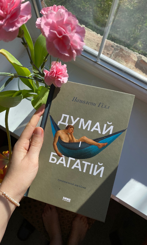 Наполеон Гілл «Думай і багатій»