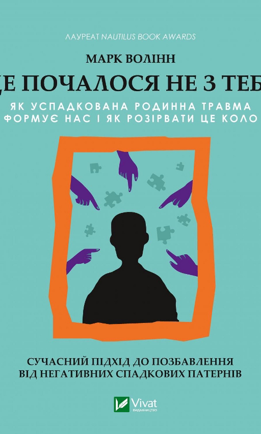 Марк Воллін «Це почалося не з тебе»